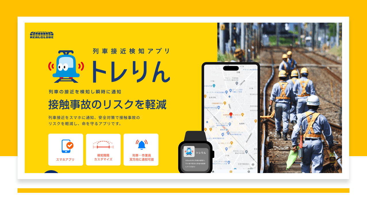 リアルグローブ、列車の安全運行を支える保線業務、作業員の安全を確保する「列車接近検知アプリ トレりん」を12月2日リリース!