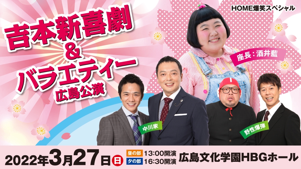 1/8(土)12:00～先行WEB予約開始！】HOME爆笑スペシャル 吉本新喜劇