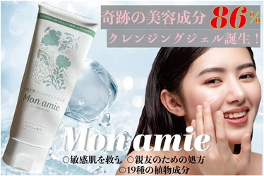 親友の肌に奇跡が起きた 【Mon amie(モナミ)の魅力】をもっと知って欲しい 【CAMPFIRE】で9月26日12時「クラファンスタート」