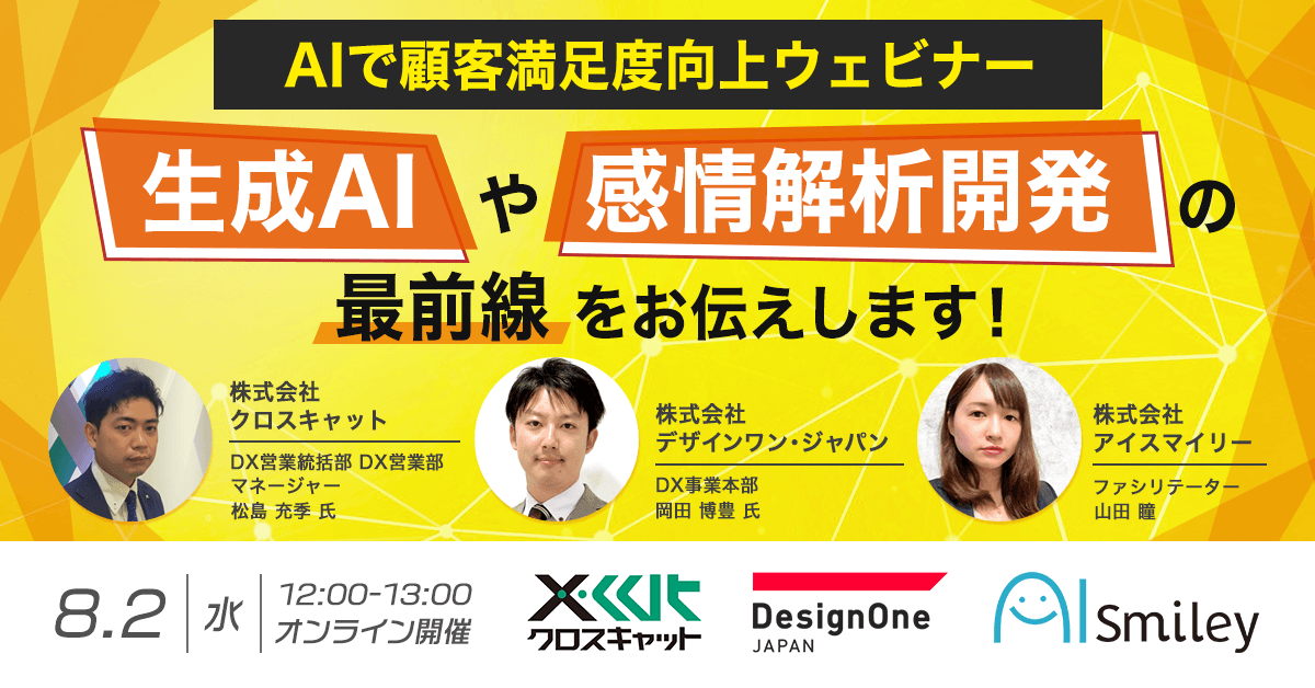 【8/2開催｜AIで顧客満足度向上ウェビナー】生成AIや感情解析開発の最前線をお伝えします！