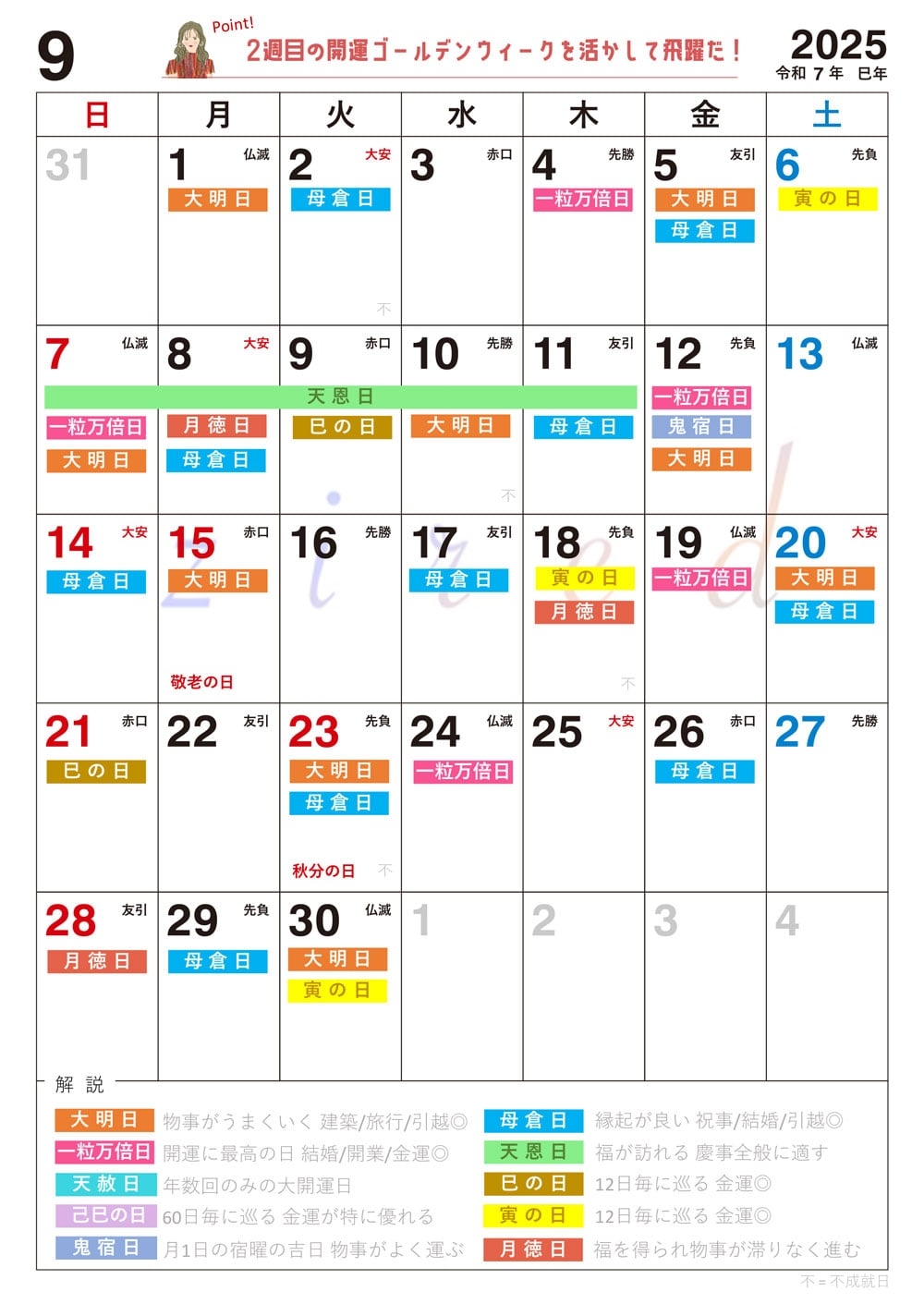 9月7日(日)の一粒万倍日からの超ラッキー週間を見逃すな！縁起のいい日がわかる『吉日カレンダー2025年8月版』をziredが無料ダウンロード配布開始！