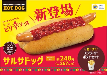 トマトベースのさっぱりピリ辛ソースを使用 「サルサドッグ」 本体価格２４８円（税込価格２６７．８４円）※1 ５月２３日（金）新発売！さらに７日間限定でおトクにおためし！