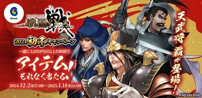 天武将 覇が当たる　 スピードくじがもれなくもらえる！ 「戦国IXA×ビットキャッシュ 2024初冬キャンペーン」が 12月2日より開始