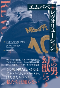 『エムバペ・レヴォリューション』 書影