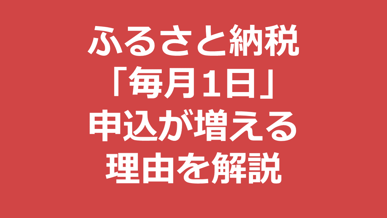 ふるさと納税の申込は「毎月1日」に増える!お得な理由を解説
