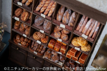 埼玉初上陸で過去最大規模！ミニチュアなパンやスイーツ作品の祭典 「ミニチュアベーカリーの世界展 in そごう大宮店」 12/27(金)～1/8(水)開催