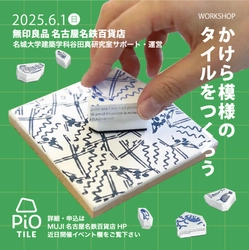 【名城大学】6/1 名鉄百貨店の無印良品で谷田研究室サポートの『カケラ模様のタイルをつくろう』イベントを開催