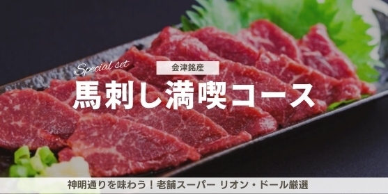 追加リターン2:【神明通りを味わう!老舗スーパー リオン・ドール厳選「会津銘産!馬刺し満喫コース」】