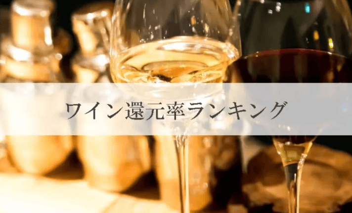 【2026年2月版】ふるさと納税でもらえる『ワイン』の還元率ランキングを発表