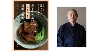 世界が注目する精進料理の作りやすいレシピ集7/4発売 料理僧・青江覚峰『毎日食べたい いまどき 精進ごはん』