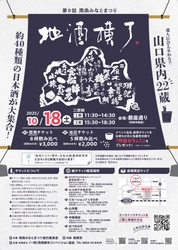 【山口県周南市】周南みなとまつり「地酒横丁」を開催します