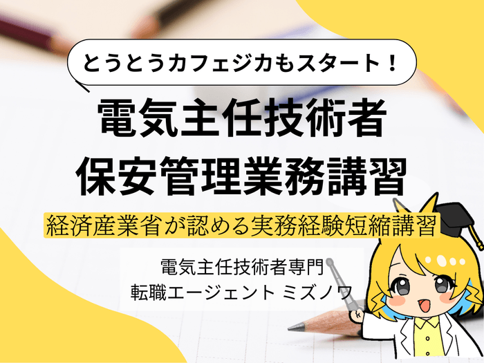 経済産業省認可「保安管理業務講習」 カフェジカでも遂に開講