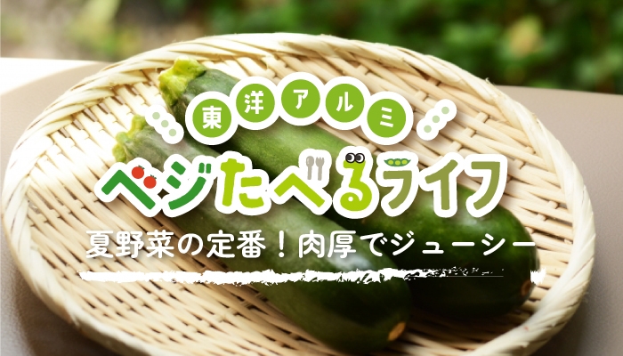 季節のお野菜にまつわるコンテンツ「ベジたべるライフ」にてズッキーニのコラムを公開!