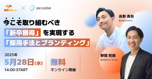 ＜5/28開催＞ 26卒・27卒 採用成功の鍵は “ターゲット設計”と“ブランド設計”── 新卒採用の最新トレンドを学ぶ共催ウェビナー 「2025-2026年の成果につながる戦略とアプローチ」