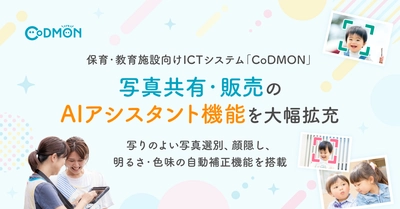 保育・教育施設向けICTシステム「CoDMON」の 「写真共有・販売」AIアシスタント機能を大幅拡充 ～写りのよい写真選別、顔隠し、明るさ・色味の自動補正機能を搭載～