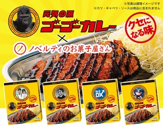 【新発売】金沢カレーの代名詞「ゴーゴーカレー」がノベルティに！
