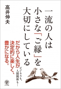 “ご縁プロデューサー”と呼ばれる著者が伝授する「人脈づくりのコツ」とは？