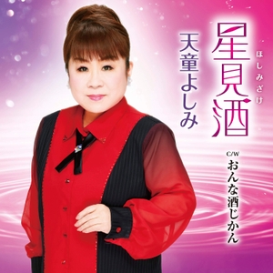 天童よしみ『星見酒』（ほしみざけ）