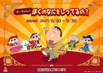  【まもなく開催】ニジゲンノモリ「クレヨンしんちゃんアドベンチャーパーク」 映画連動企画『ボーちゃんクイズラリー ぼくのなにをしってるの？』