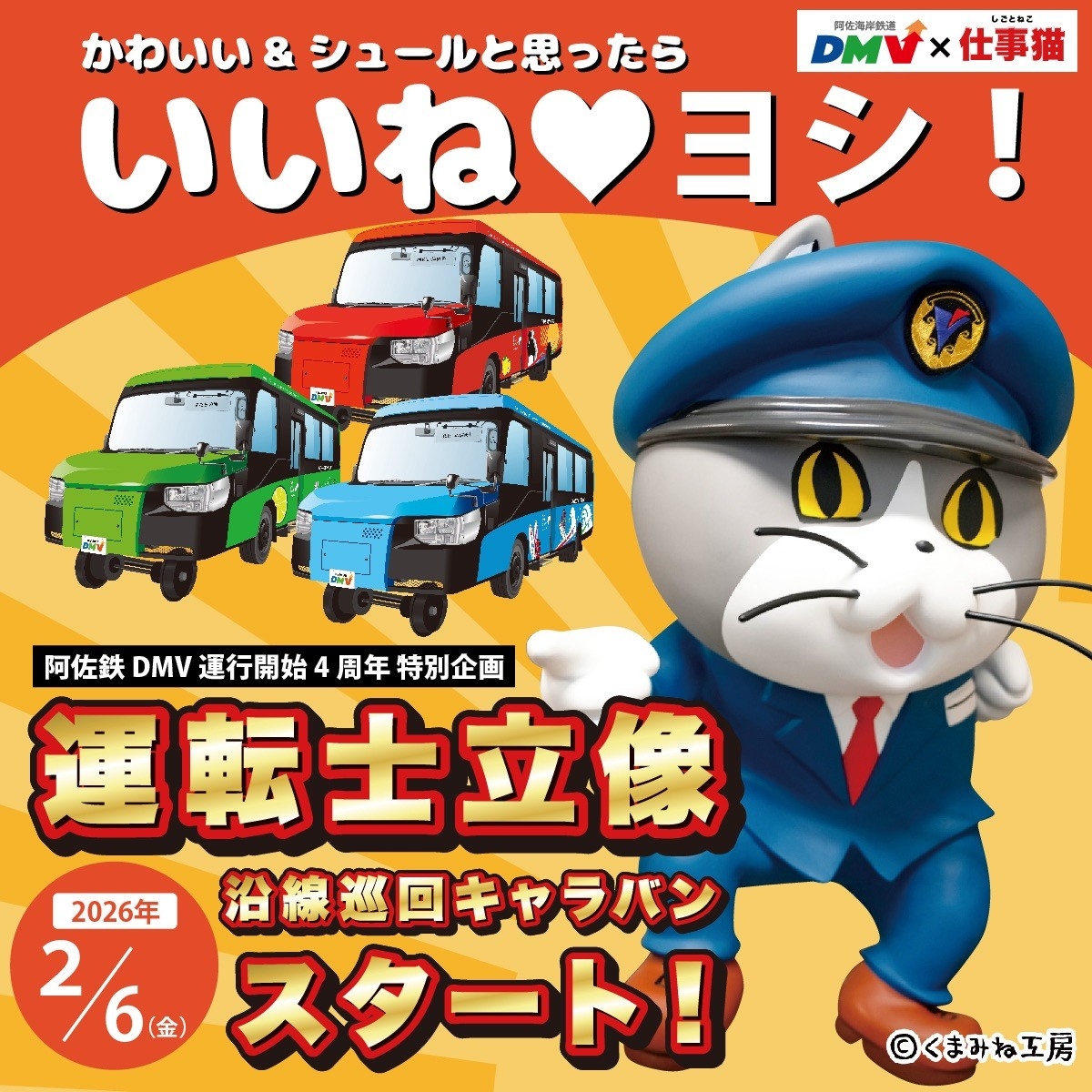 DMV運行４周年・特別企画！
「DMV×仕事猫」運転士・立像沿線巡回キャラバンを開催します。
