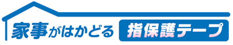 家事がはかどる指保護テープロゴ