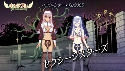 期間限定『ハロウィンテーマくじ2025』