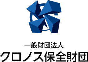 一般財団法人クロノス保全財団