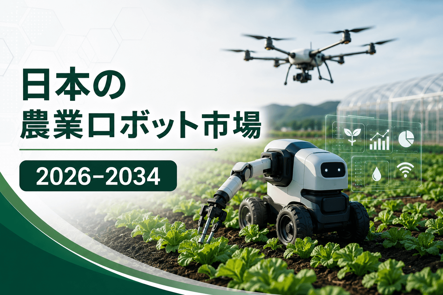 日本の農業用ロボット市場、2034年までに15億1,346万米ドル超へ拡大と予測 ― 年平均成長率（CAGR）14.9%を記録