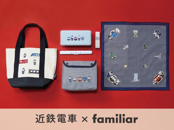 第4弾】 近鉄電車×familiarのコラボレーショングッズ 近鉄駅ナカ店舗