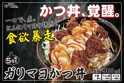 5月限定 ガリマヨかつ丼