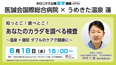 温泉×健康！公開医学講座＆出張簡易検査をうめきた温泉 蓮で開催 