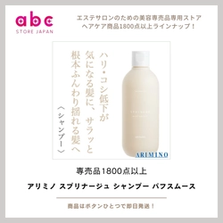 アリミノ スプリナージュ シャンプー パフスムース  髪も頭皮も“ふわり”と整える、軽やかスムースケア
