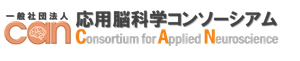 一般社団法人応用脳科学コンソーシアム