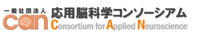 応用脳科学コンソーシアム、 CAN2023年度キックオフシンポジウムを5月18日(木)開催