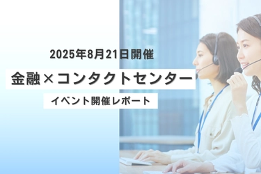 【金融×コンタクトセンター】イベント開催レポートを公開いたしました！