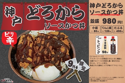 9月限定 神戸どろからソースかつ丼