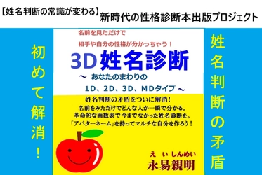 姓名判断の常識が変わる「3D姓名診断」 新時代の性格診断の本を出版するクラウドファンディングが開始