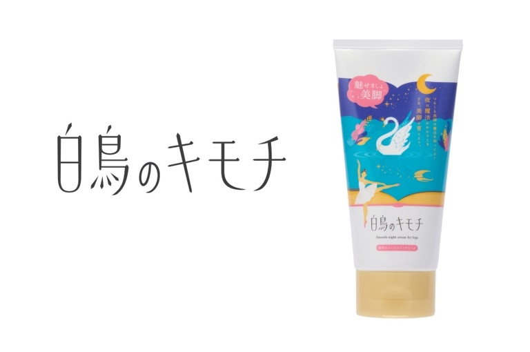 デイリーケアで、むくみ・乾燥・ムダ毛対策! 白鳥のキモチ 脚用スムースナイトクリーム