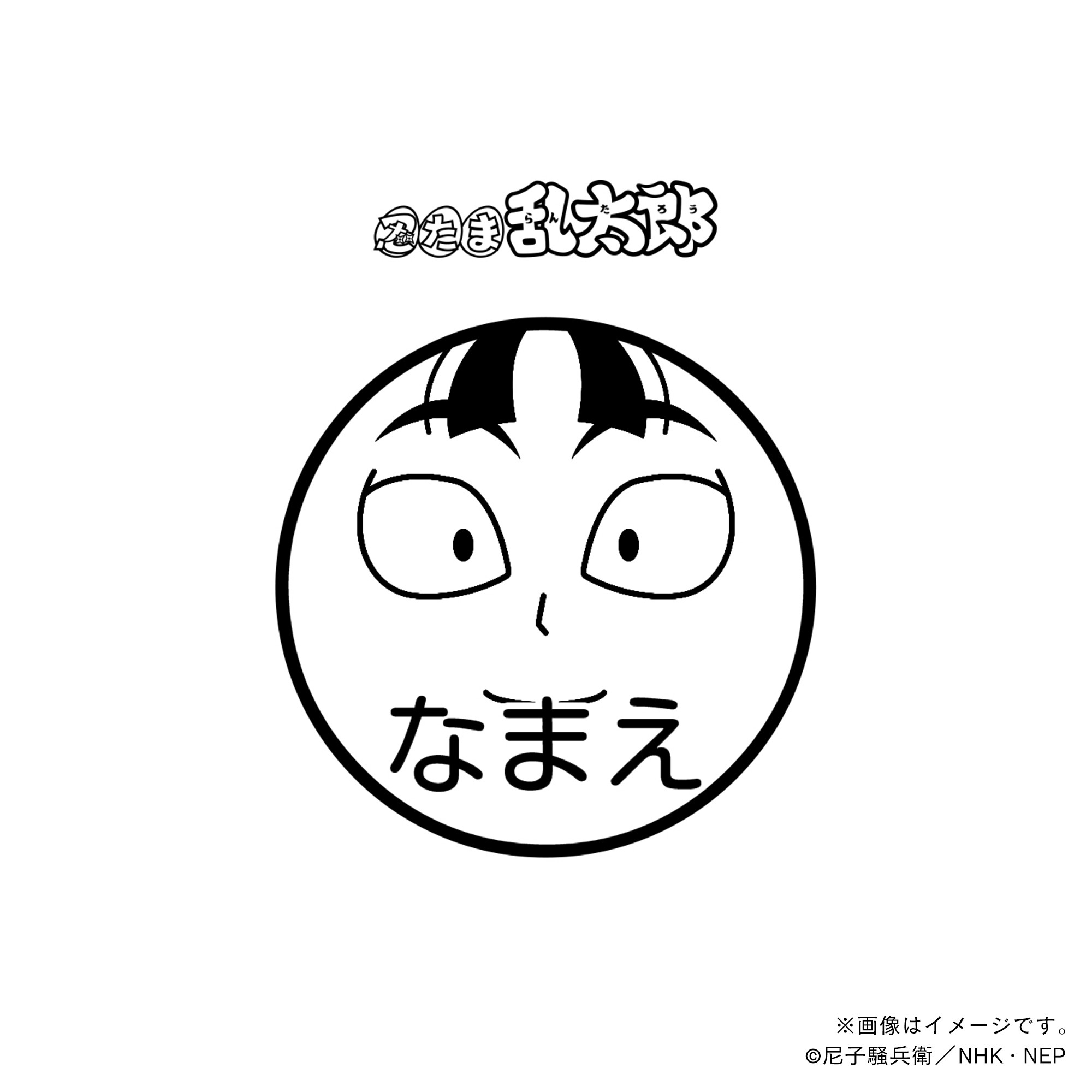 【忍たま乱太郎】 立花仙蔵・ネーム印