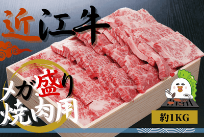 〇近江牛焼肉メガ盛り(モモ・カルビ・ロース)約(約500ｇ×２)