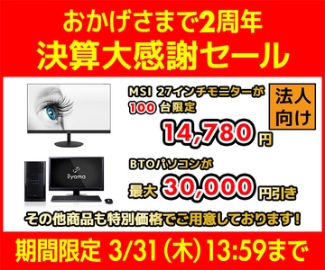 ユニットコム ビジネスご優待会員サイト『決算大感謝セール』開催