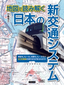 『地図で読み解く 日本の新交通システム』書影