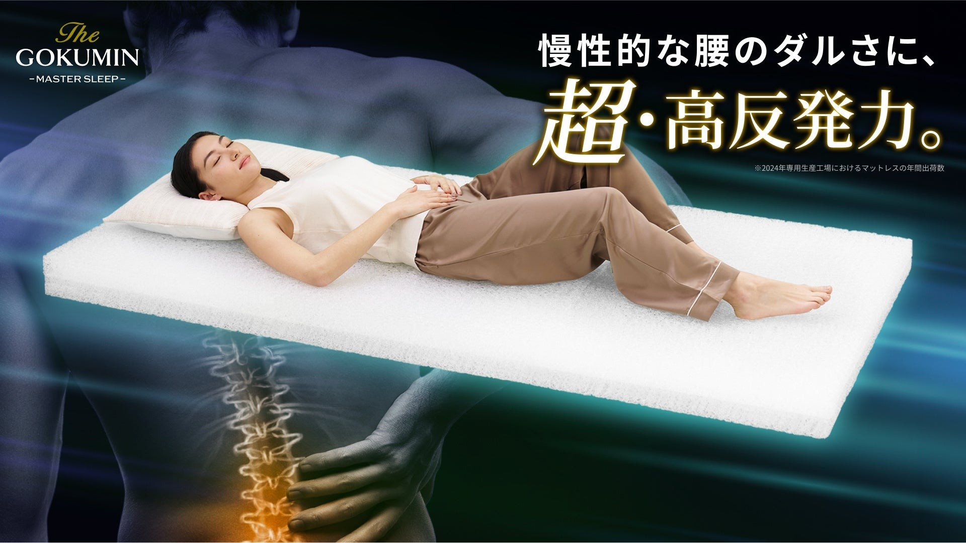 GOKUMIN】寝るだけで腰ケア。慢性的な腰のダルさにアプローチする