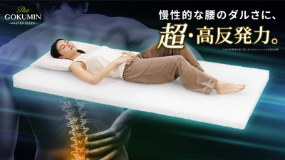 【GOKUMIN】寝るだけで腰ケア。慢性的な腰のダルさにアプローチする「リライブファイバーマットレス」が新登場