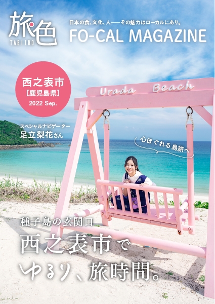 「旅色FO-CAL」鹿児島県西之表市特集表紙:足立梨花さん