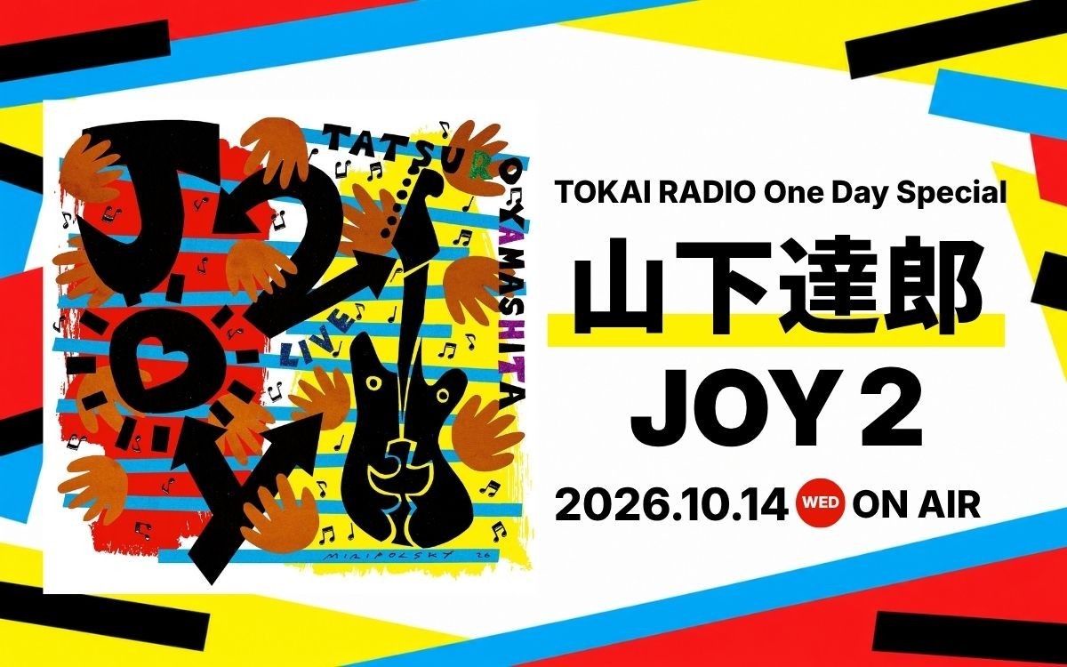 【TOKAI RADIO】山下達郎を特集するOne Day Special、10/14(水)に実施 山下達郎グッズやギフトカードが当たる