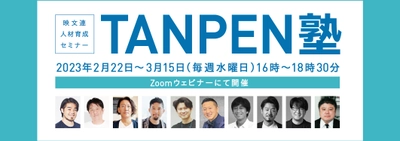 人材育成Zoomウェビナー「映文連 TANPEN塾2023」(全4回)　 2023年2月22日～3月15日に開催