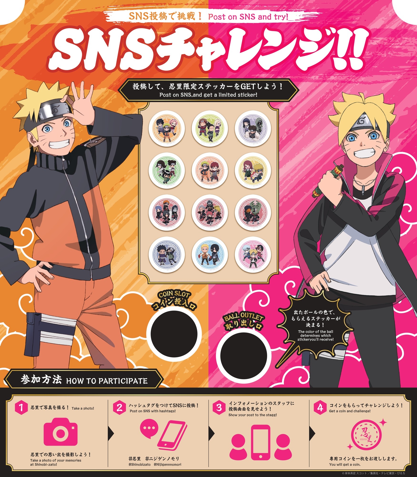 明日からスタート！『NARUTO＆BORUTO 忍里』
SNS投稿で限定オリジナルステッカーをゲット！
「忍里 SNSチャレンジ」 9月5日（土）より開催