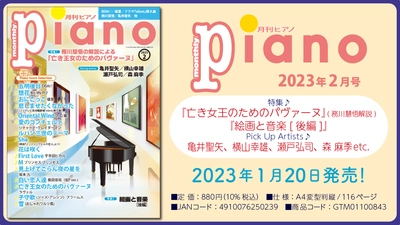 今月の特集は『務川慧悟の解説による「亡き王女のためのパヴァーヌ」』と『絵画と音楽〔後編〕』「月刊ピアノ2023年2月号」  2023年1月20日発売
