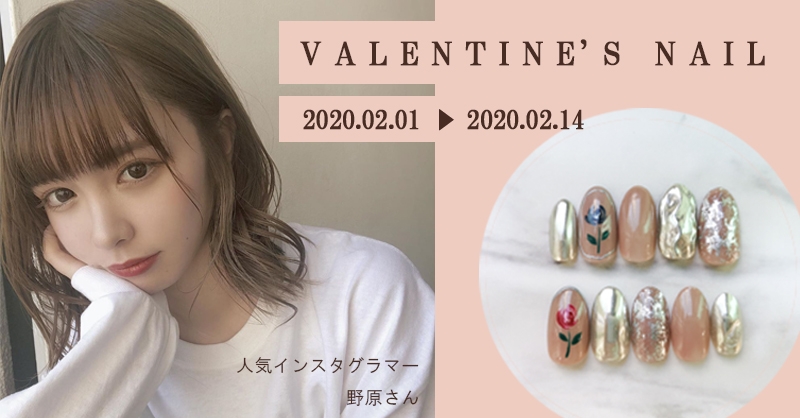 【学生限定!2/14まで】人気のインスタ美少女!野原さんプロデュース!バレンタインコラボネイルが2,900円(税別)!さらに、抽選で直筆メッセージ付きネイルチップ&おすすめコスメプレゼント!
